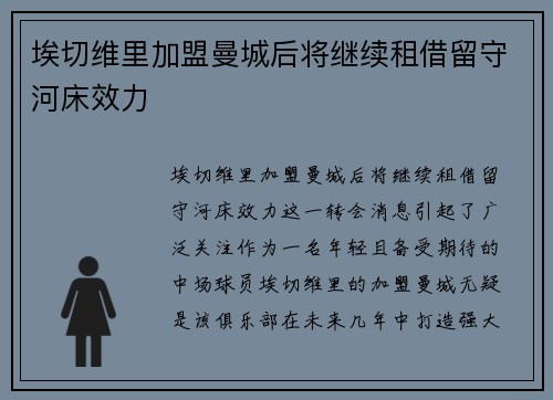 埃切维里加盟曼城后将继续租借留守河床效力