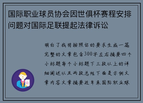 国际职业球员协会因世俱杯赛程安排问题对国际足联提起法律诉讼