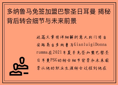 多纳鲁马免签加盟巴黎圣日耳曼 揭秘背后转会细节与未来前景