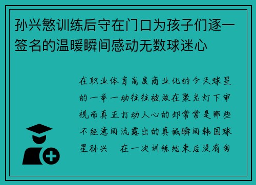 孙兴慜训练后守在门口为孩子们逐一签名的温暖瞬间感动无数球迷心