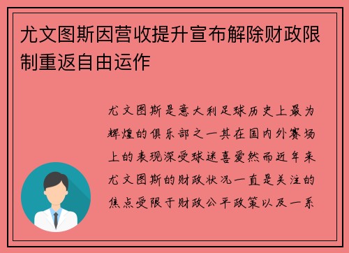 尤文图斯因营收提升宣布解除财政限制重返自由运作 尤文图斯因营收提升宣布解除财政限制重返自由运作