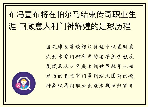 布冯宣布将在帕尔马结束传奇职业生涯 回顾意大利门神辉煌的足球历程 布冯宣布将在帕尔马结束传奇职业生涯 回顾意大利门神辉煌的足球历程