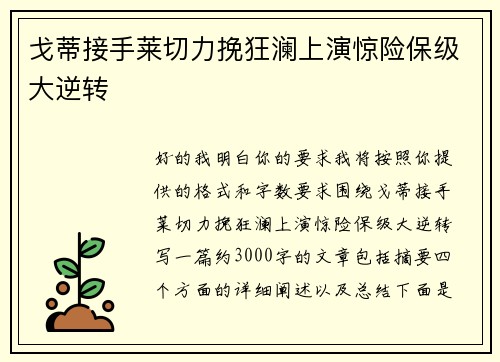戈蒂接手莱切力挽狂澜上演惊险保级大逆转