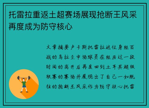 托雷拉重返土超赛场展现抢断王风采再度成为防守核心