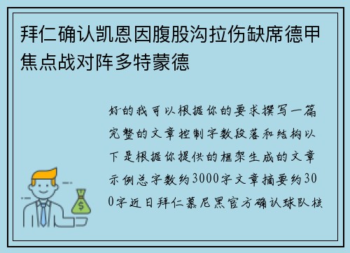 拜仁确认凯恩因腹股沟拉伤缺席德甲焦点战对阵多特蒙德