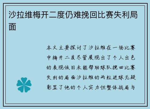 沙拉维梅开二度仍难挽回比赛失利局面 沙拉维梅开二度仍难挽回比赛失利局面