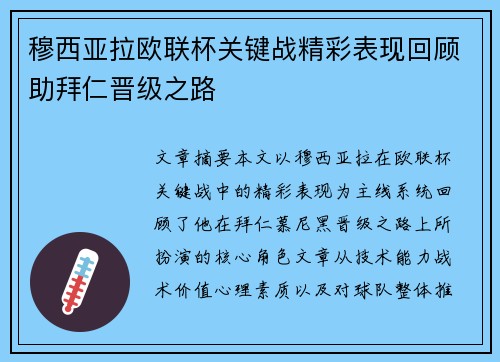 穆西亚拉欧联杯关键战精彩表现回顾助拜仁晋级之路