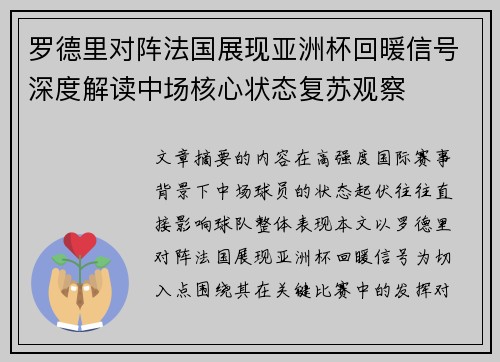 罗德里对阵法国展现亚洲杯回暖信号深度解读中场核心状态复苏观察