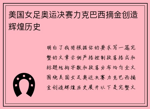 美国女足奥运决赛力克巴西摘金创造辉煌历史