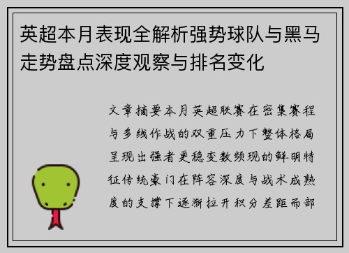 英超本月表现全解析强势球队与黑马走势盘点深度观察与排名变化
