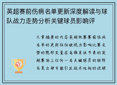 英超赛前伤病名单更新深度解读与球队战力走势分析关键球员影响评
