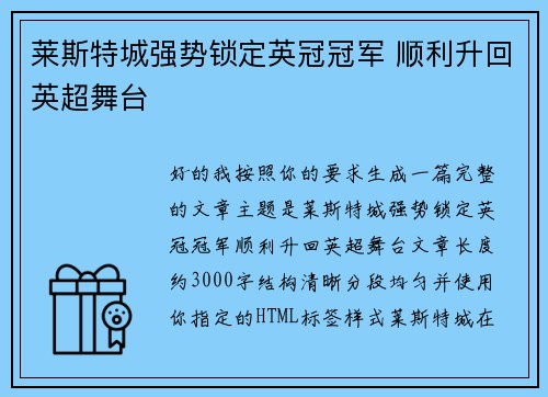 莱斯特城强势锁定英冠冠军 顺利升回英超舞台