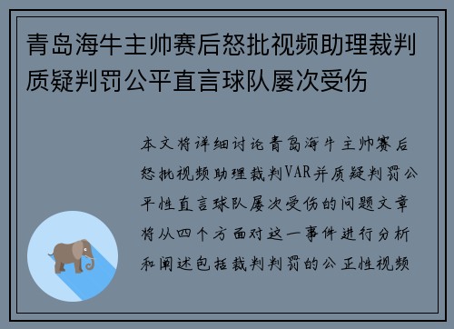 青岛海牛主帅赛后怒批视频助理裁判质疑判罚公平直言球队屡次受伤