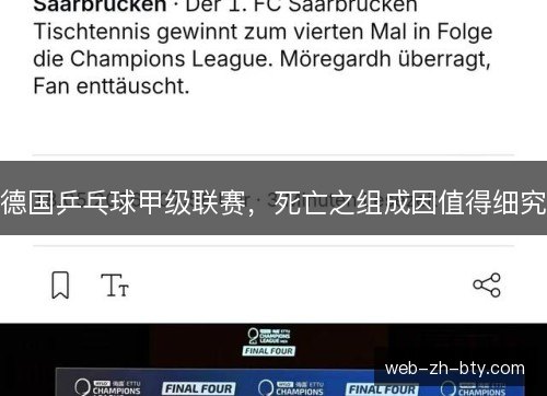 德国乒乓球甲级联赛,死亡之组成因值得细究 德国乒乓球甲级联赛,死亡之组成因值得细究