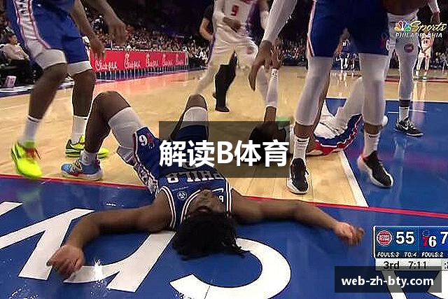 解读B体育